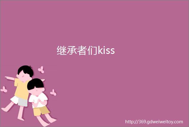 继承者们kiss