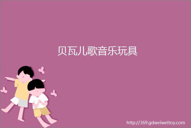 贝瓦儿歌音乐玩具