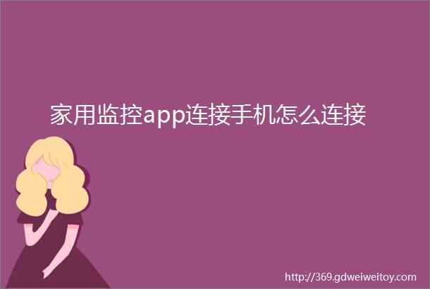 家用监控app连接手机怎么连接