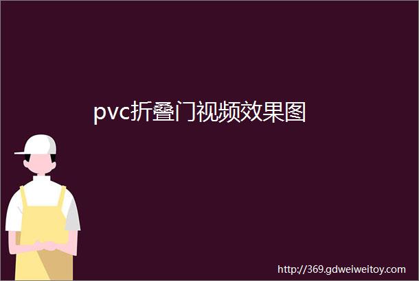 pvc折叠门视频效果图