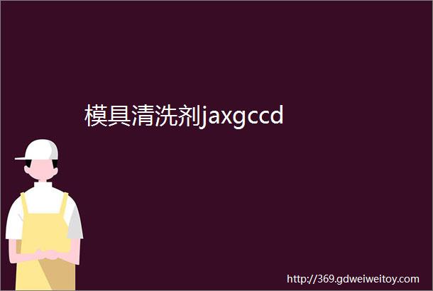 模具清洗剂jaxgccd