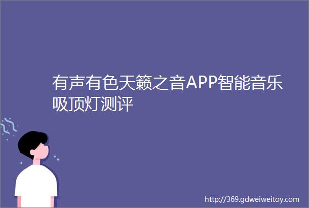 有声有色天籁之音APP智能音乐吸顶灯测评