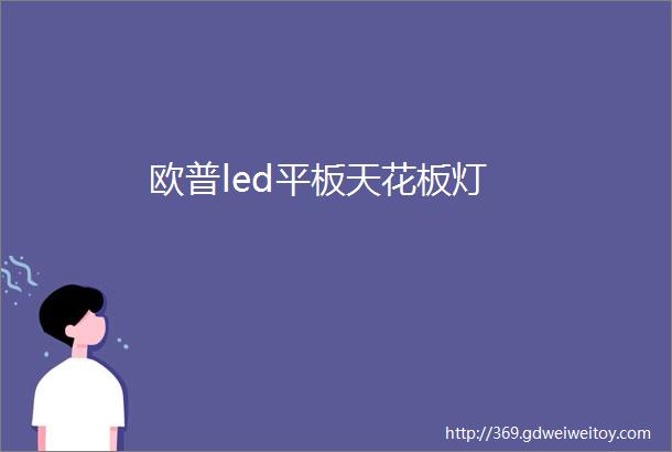 欧普led平板天花板灯