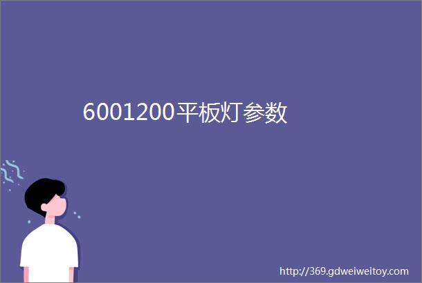 6001200平板灯参数