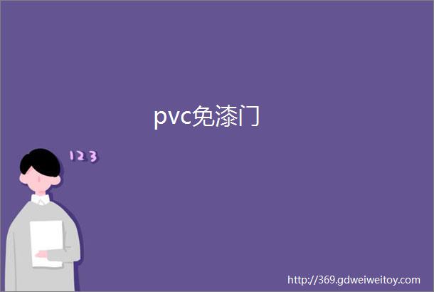 pvc免漆门