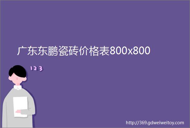 广东东鹏瓷砖价格表800x800