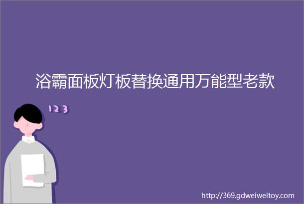 浴霸面板灯板替换通用万能型老款