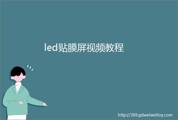 led贴膜屏视频教程