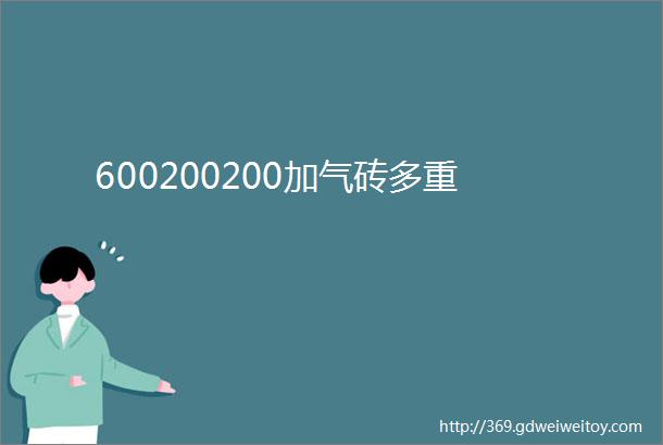 600200200加气砖多重